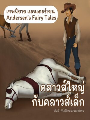 cover image of เทพนิยายแอนเดอร์เซน คลาวส์ใหญ่กับคลาวส์เล็ก